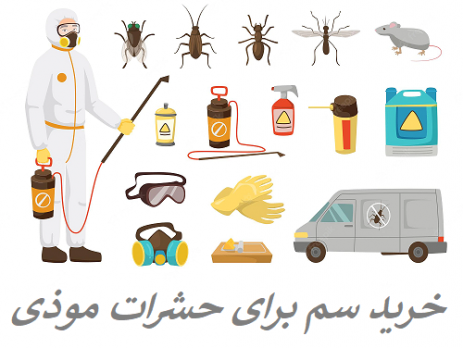 خرید سم برای حشرات موذی