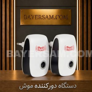 دستگاه دور کننده موش