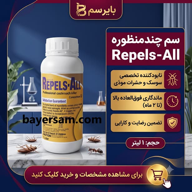 سم سوسک ریپلزال