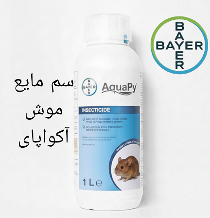 سم موش کش المانی