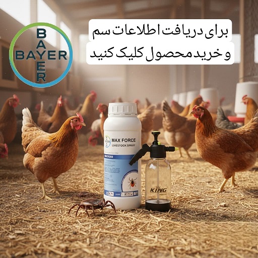 بهترین سم کنه مکس فورس