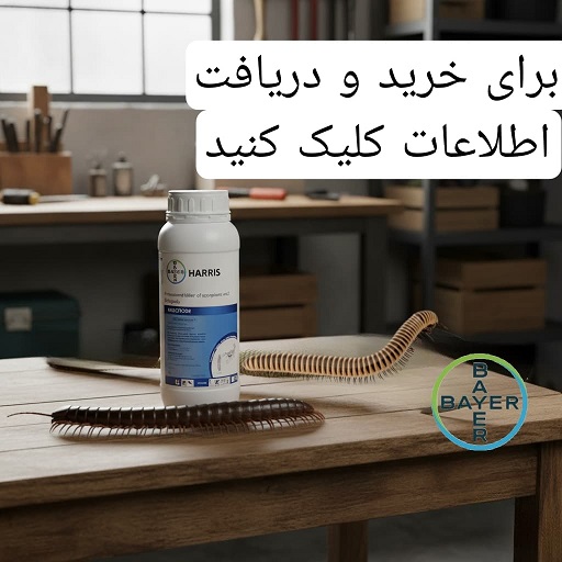 ریشه کنی هزارپا با سم هاریس