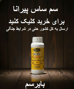 سم پیرانا