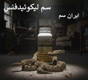 سم مار لیکوئیدفنس