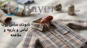 نابودی ساس و تخم ساس با سم اصل آلمانی