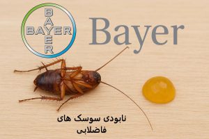 سوسک کش اصل المانی