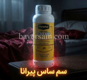 سم ساس پیرانا 