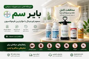 سم برای حشرات و آفات